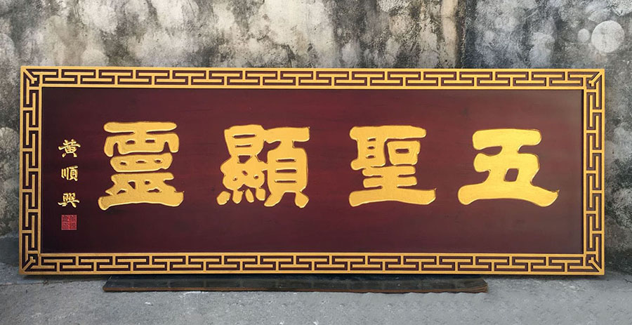 鸡泽县红木牌匾定制：寺庙宗祠,园林景观,创意招牌,抱柱对联