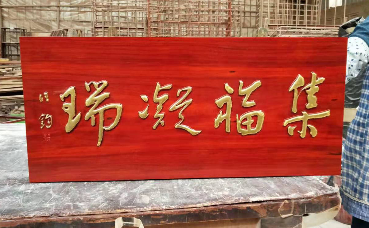 临漳县红木牌匾定制：寺庙宗祠,园林景观,创意招牌,抱柱对联